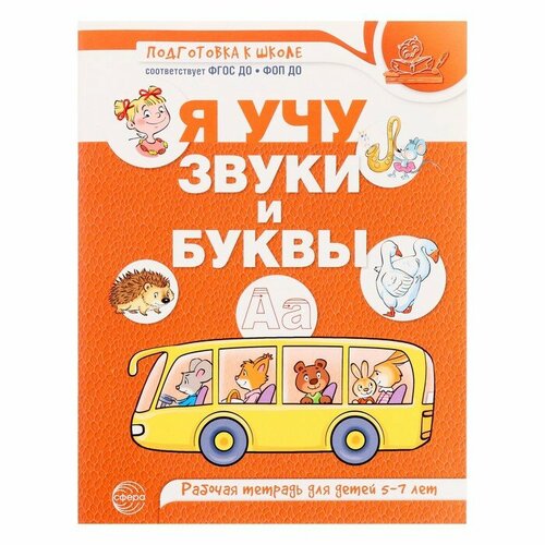 Рабочая тетрадь по обучению грамоте детей 5-7 лет «Я учу звуки и буквы», Маханева М. Д. маханева м д я учу звуки и буквы рабочая тетрадь для детей 5 7 лет