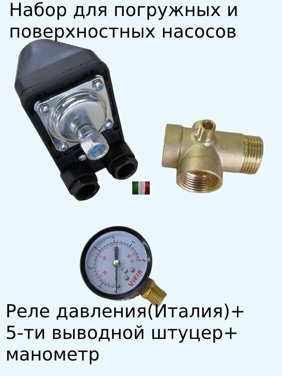 Набор для автоматической работы погружных и поверхностных насосов (5-ти выводной штуцер + манометр + реле давления(Италия)