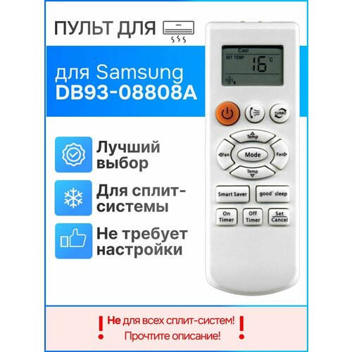 Пульт для Samsung DB93-08808A для кондиционеров