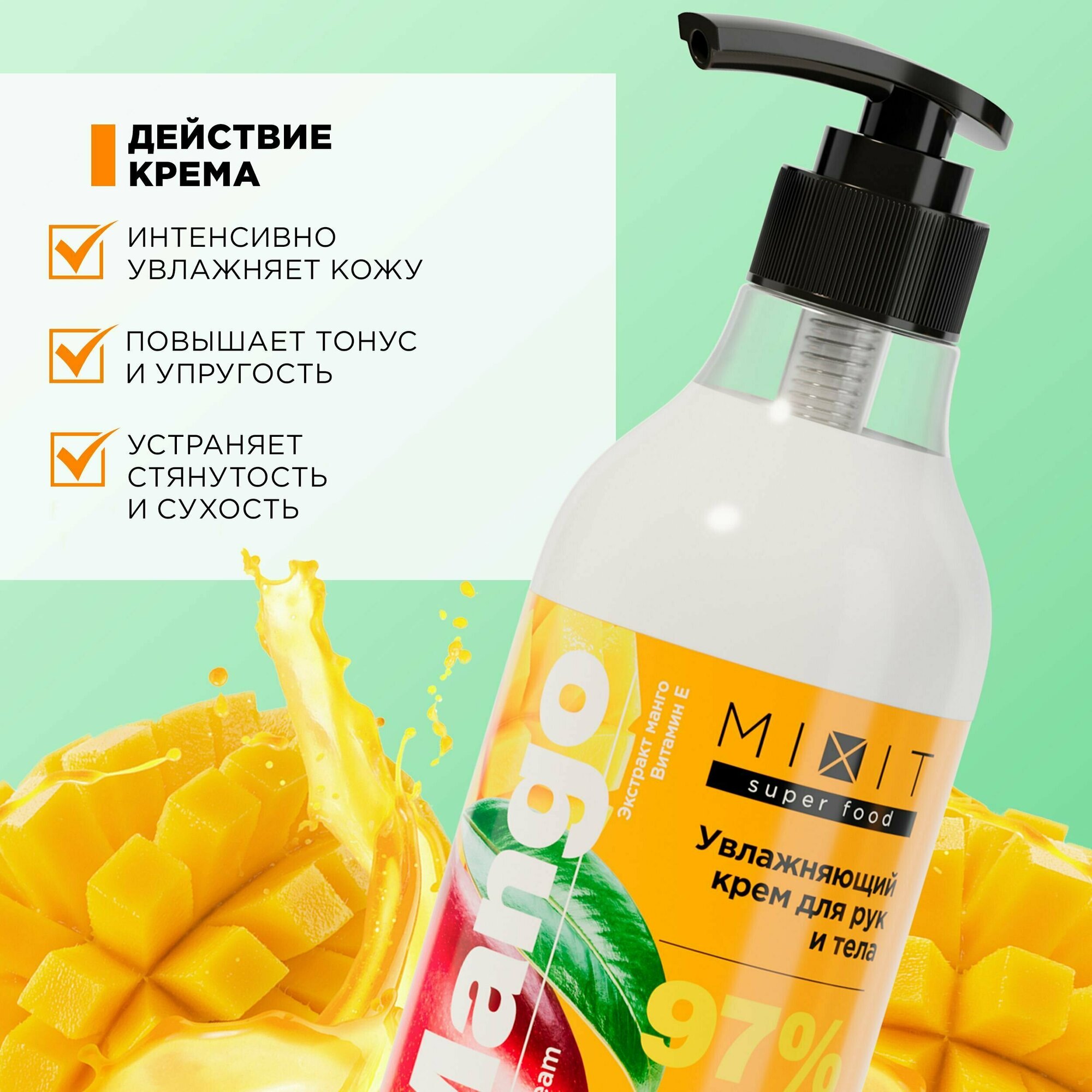 MIXIT Увлажняющий крем для тела и рук против сухости с маслом ши и экстрактом манго SUPER FOOD MixitSF, 400 мл
