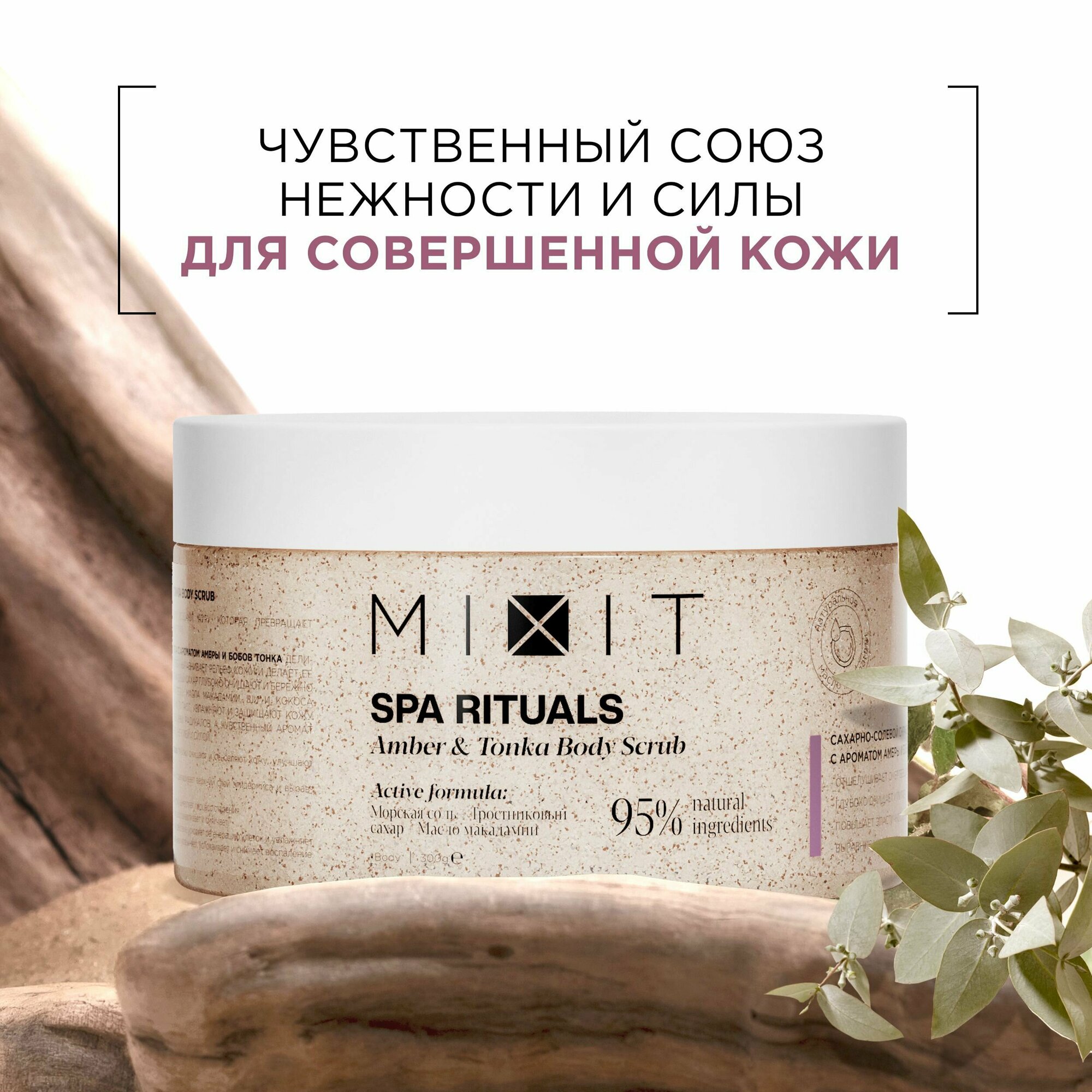 MIXIT Сахарно-солевой скраб для тела с маслами и натуральными экстрактами SPA RITUALS, 300 г