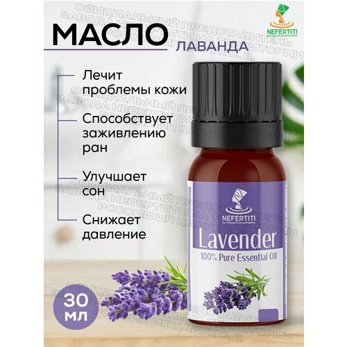 Нефертити / Nefertiti For Natural Oils And Herbs Натуральное эфирное масло лаванды 30 мл