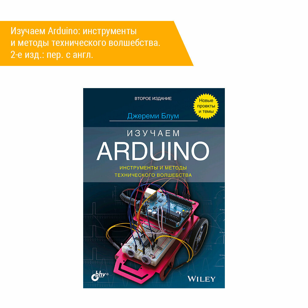 Изучаем Arduino. Инструменты и методы технического волшебства - фото №16