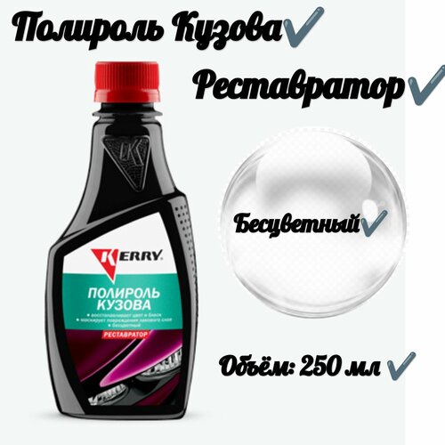 Полироль – реставратор кузова (Бесцветный) 250 мл