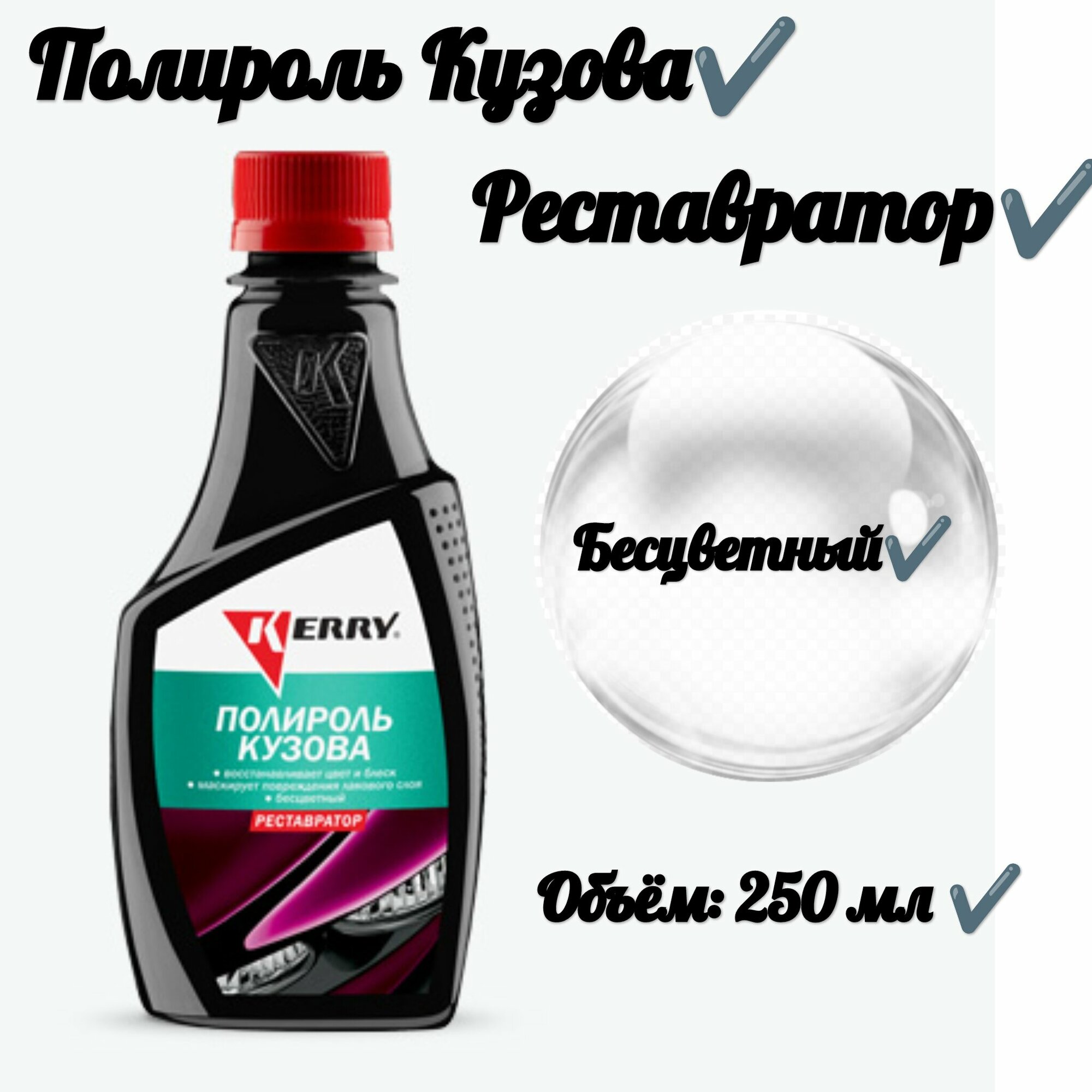 фото Полироль – реставратор кузова (Бесцветный) 250 мл