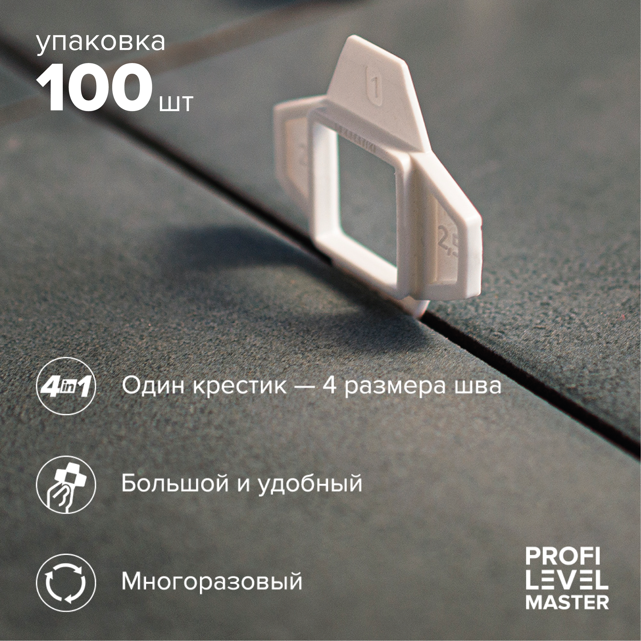 Универсальный крестик для СВП Profi Level Master 100 шт