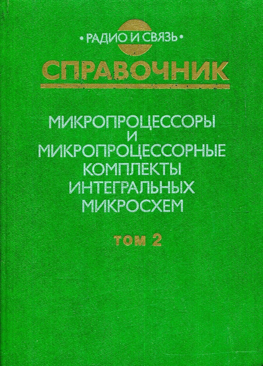 Книга "Микропроцессоры и микропроцессорные комплекты интегральных микросхем. Справочник. Том 2". 1988