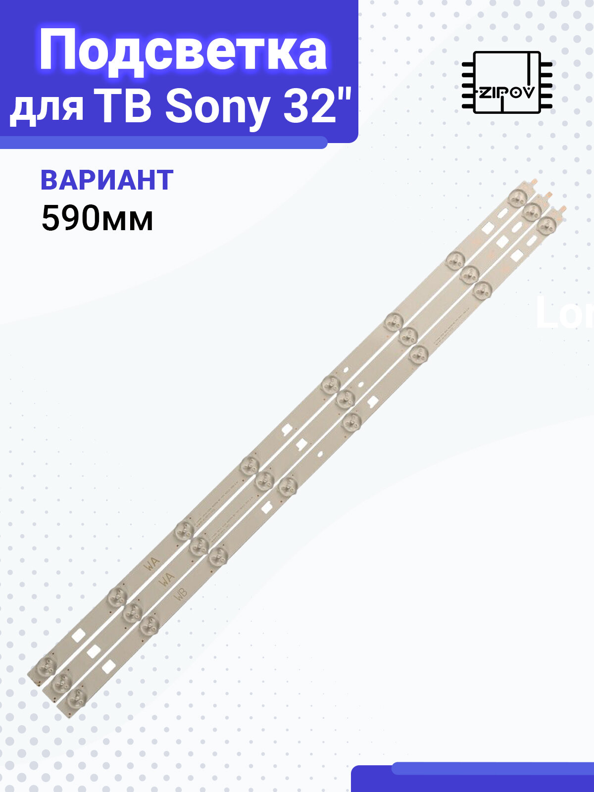 Подсветка для ТВ Sony KDL-32R433B / KDL-32R303B / KDL-32R303C / KDL-32RD303 / KDL-32R413B / KDL-32RD433 595мм (комплект 3 шт)