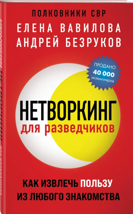 Нетворкинг для разведчиков. Как извлечь пользу из любого знакомства (обложка с клапанами) - фото №1