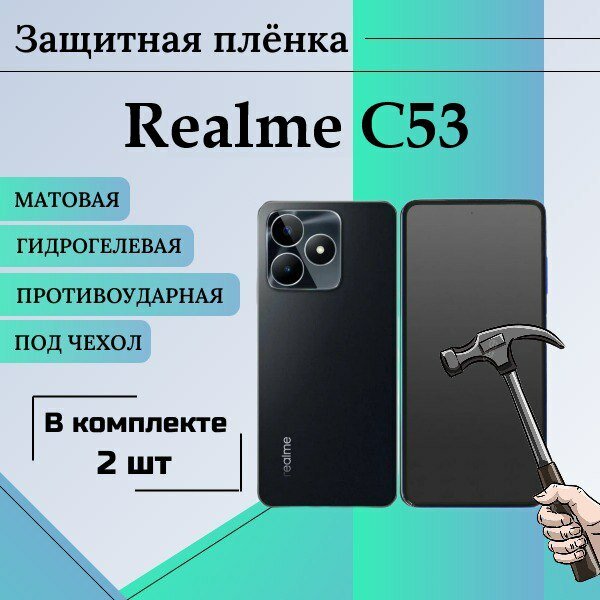 Гидрогелевая защитная пленка для Realme C53 матовая под чехол 2 шт