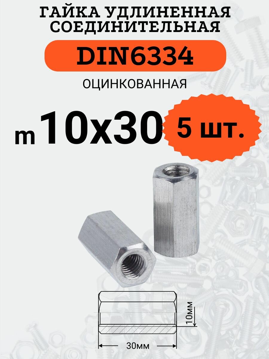 фото Гайка соединительная (удлиненная) DIN6334 D10х30 оцинкованная, 5 шт