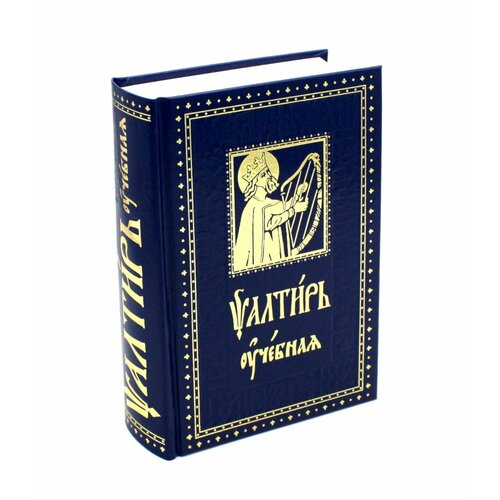 Псалтирь учебная: с параллельным переводом на русский язык, с кратким толкование псалмов. Духовное преображение