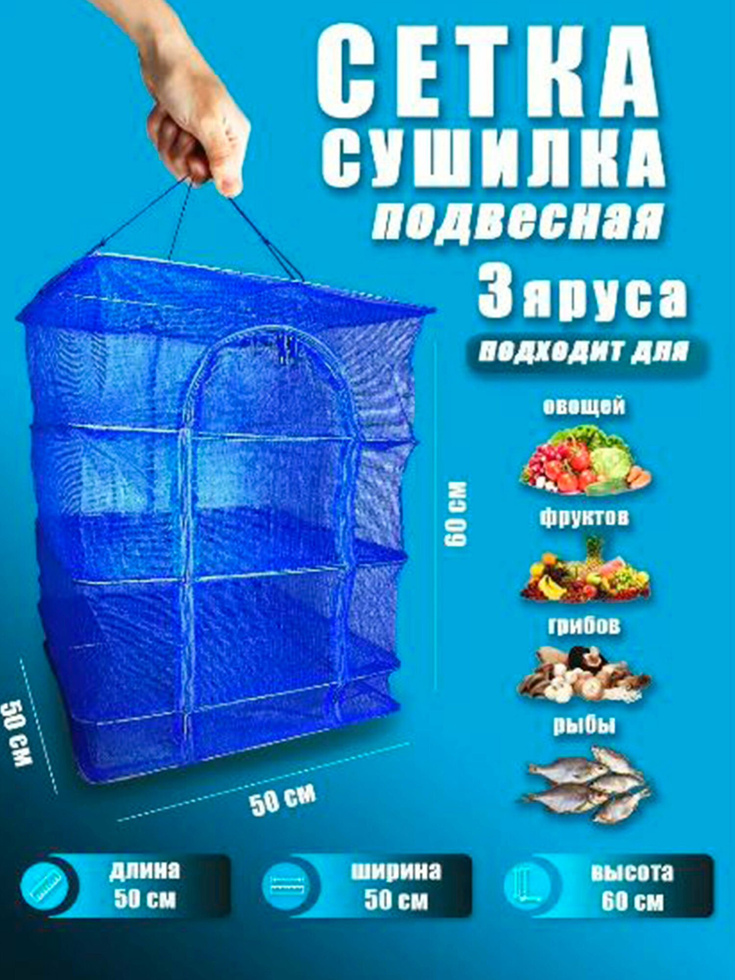 Сушилка для рыбы фруктов и овощей 40х40