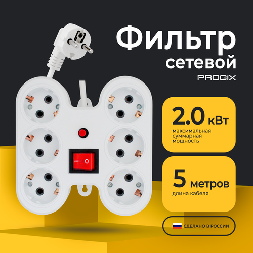 Сетевой фильтр Progix 6 розеток, 5 метров, с кнопкой, с предохранителем, белый