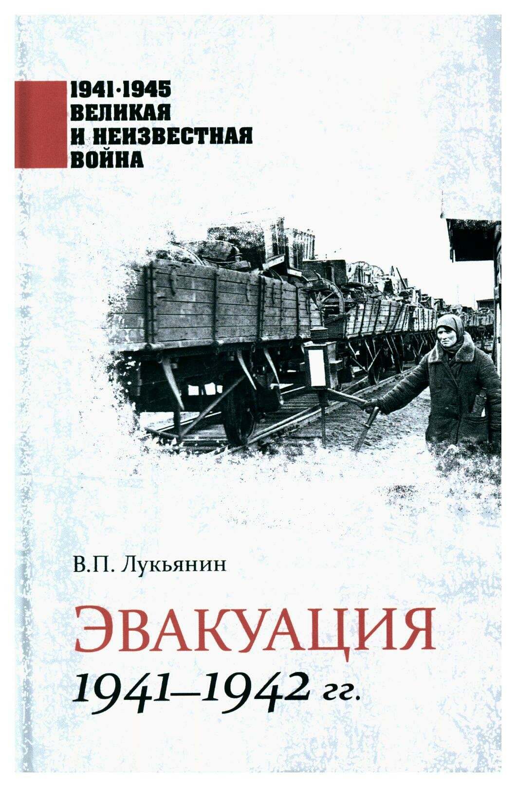 Эвакуация 1941-1942 гг. (Рунов Валентин Александрович) - фото №1