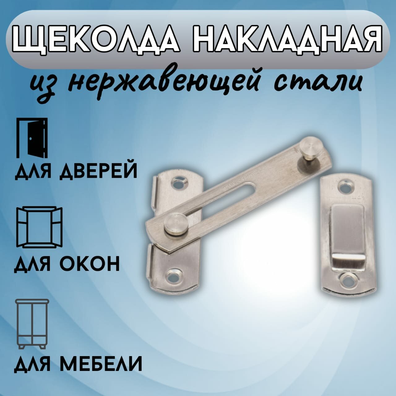 Щеколда накладная со скобой – шпингалет, замок на дверь. Шпингалет на дверь прямой со скобой – щеколда накладная .