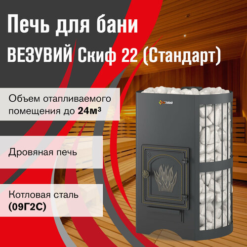 Банная печь везувий Скиф Стандарт 22 (ДТ-4) без выноса банная печь везувий легенда стандарт 28 дт 4 без выноса