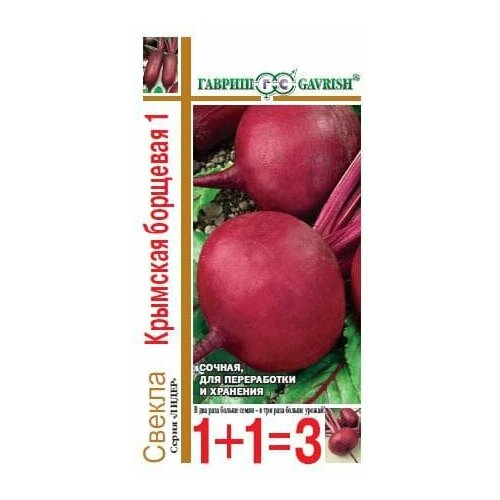 Свекла Крымская Борщевая 1+1=3 (семена). Гавриш. семена свекла крымская борщевая 1 5 0г гавриш серия лидер 1 1 3 упаковки