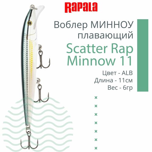 Воблер для рыбалки RAPALA Scatter Rap Minnow 11, 11см, 6гр, цвет ALB, плавающий