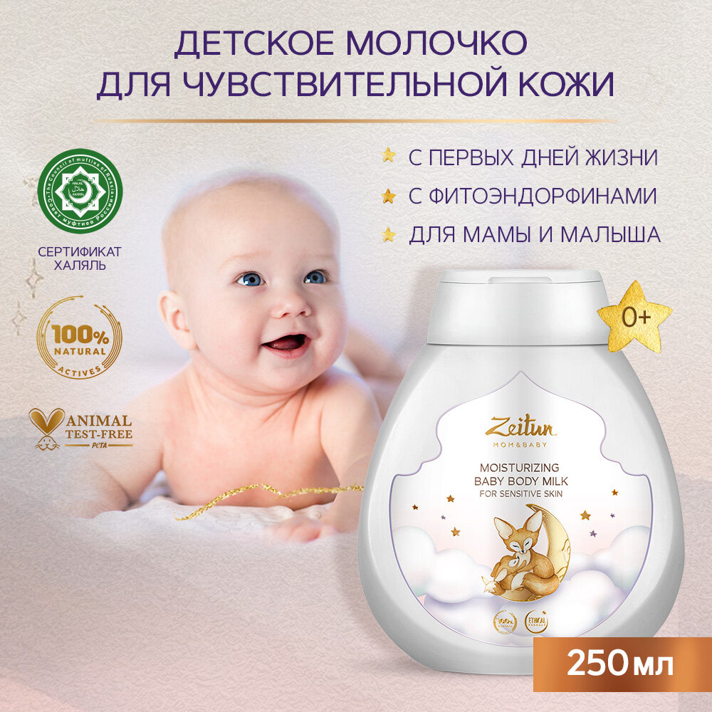 ZEITUN Молочко для тела детское для чувствительной кожи, для новорожденных, увлажнение и питание с миндальным маслом 0+ 250 мл