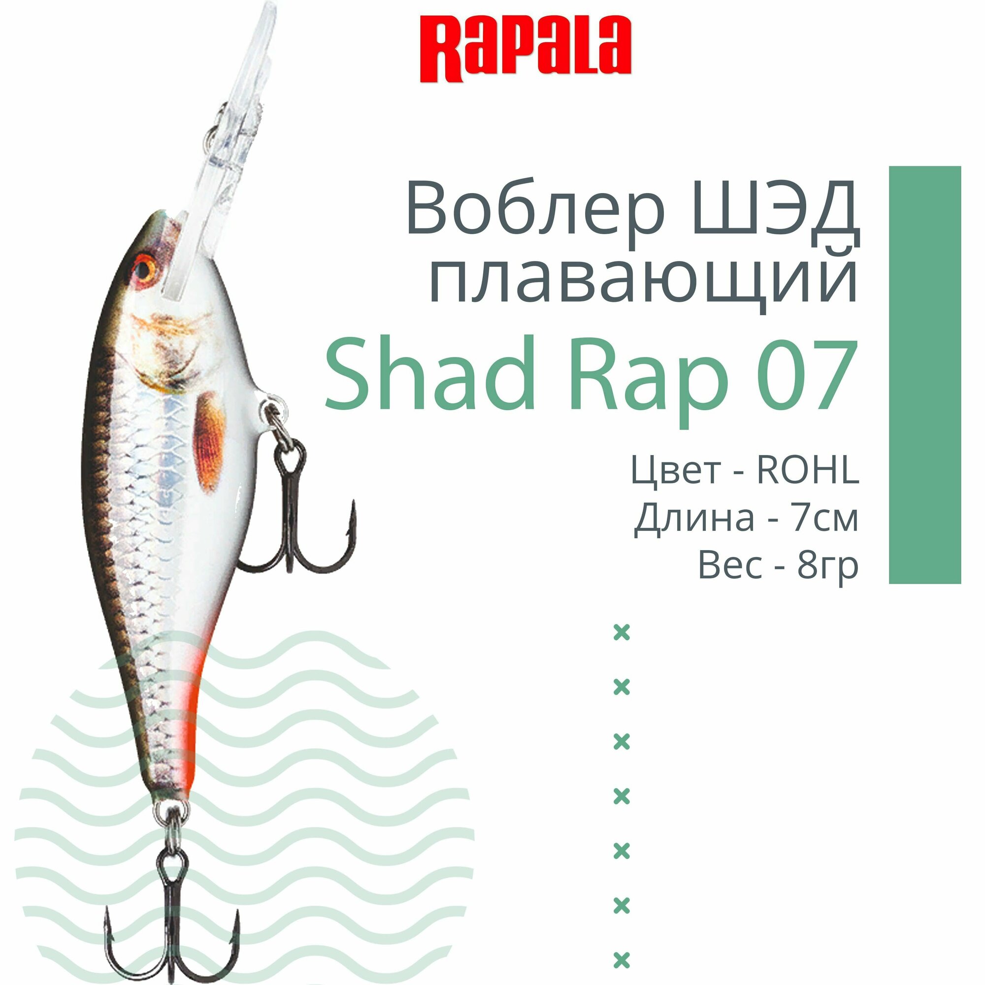 Воблер для рыбалки RAPALA Shad Rap 07, 7см, 8гр, цвет ROHL, плавающий