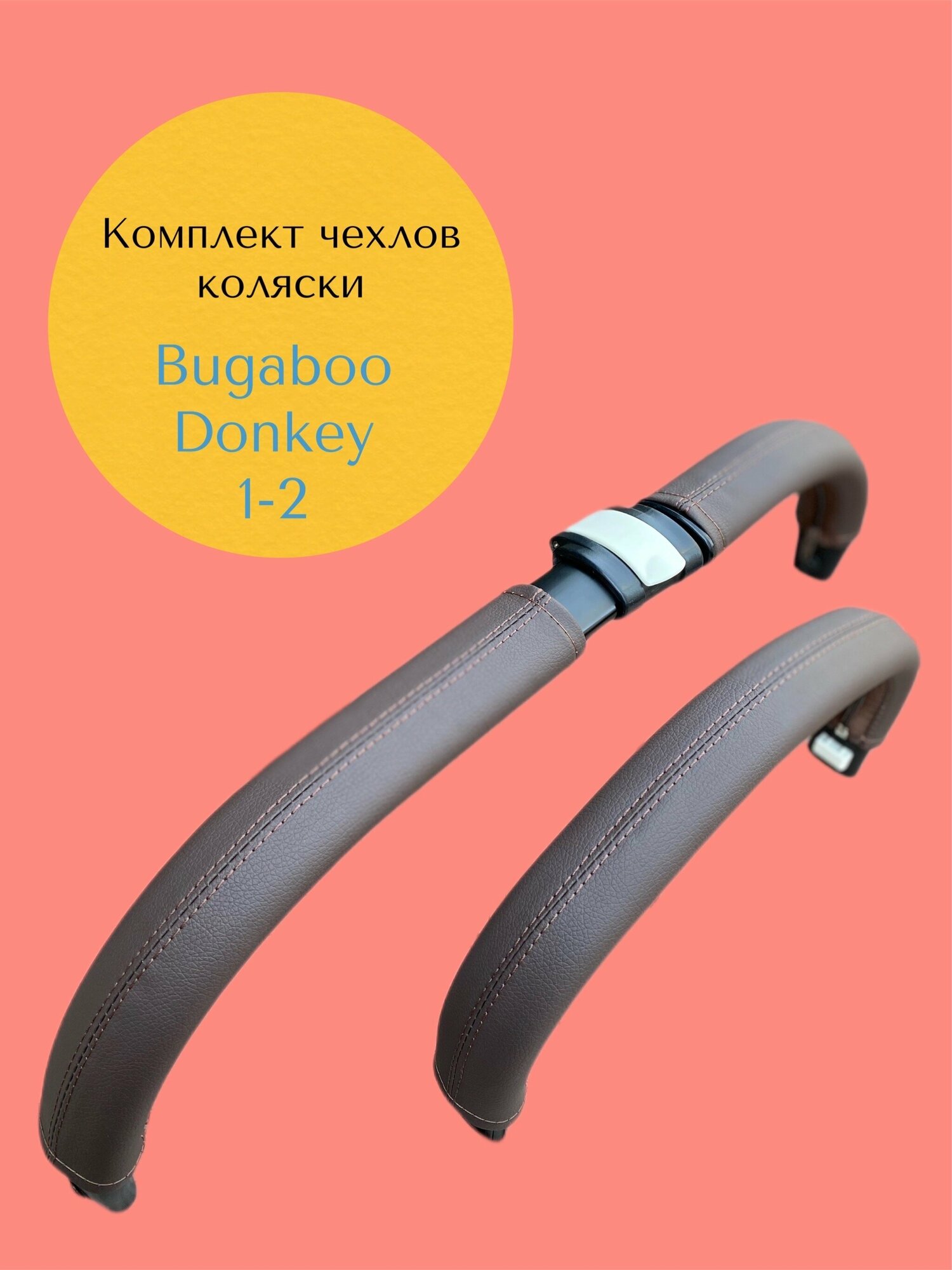 Комплект Чехлов на ручки коляски Bugaboo Donkey