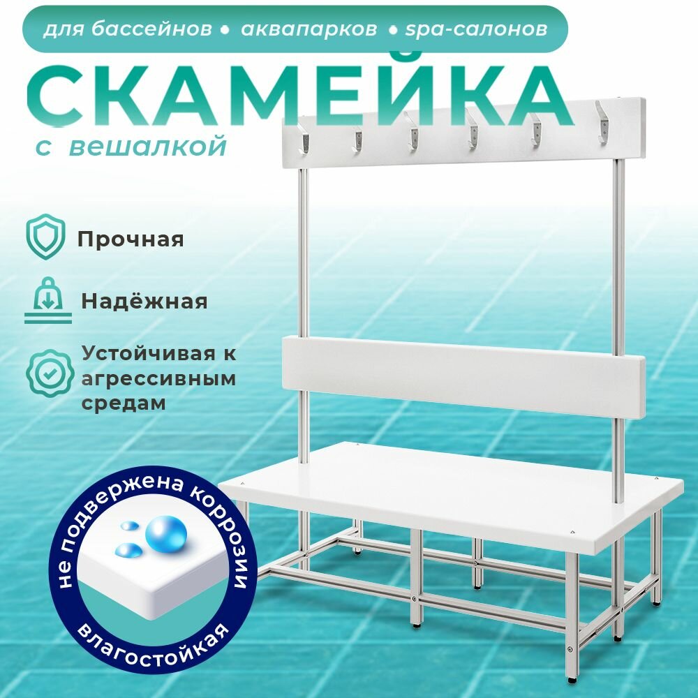 Скамейка двухсторонняя со спинкой и крючками металлическая AquaLocker 139х73х167 см, из анодированного алюминиевого профиля и ПНД пластика