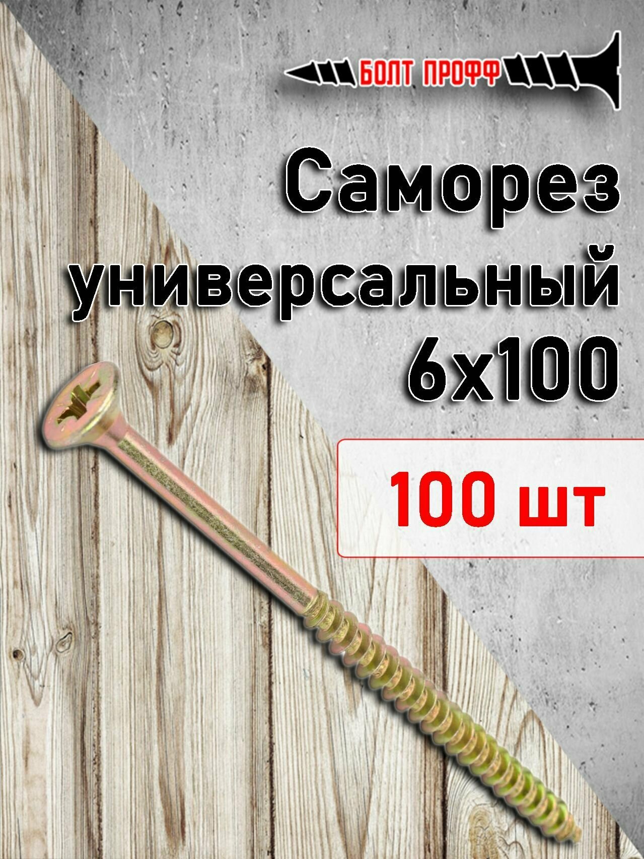 фото Саморез универсальный жёлтый 6х100