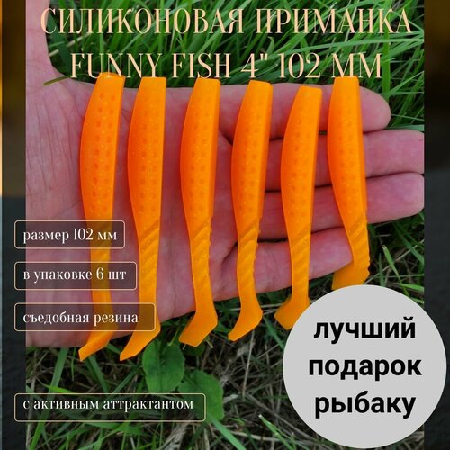 Силиконовая приманка FUNNY FISH 4 102 мм, Приманки 64