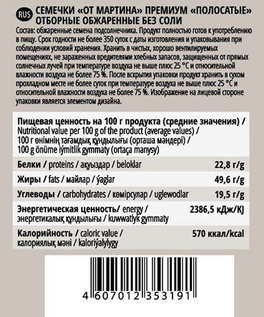 Семечки От Мартина Отборные Полосатые без соли - фото №6