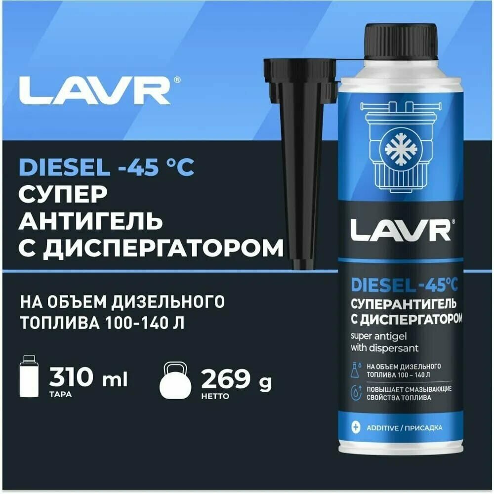 LAVR Суперантигель -45°C на 100-140 л