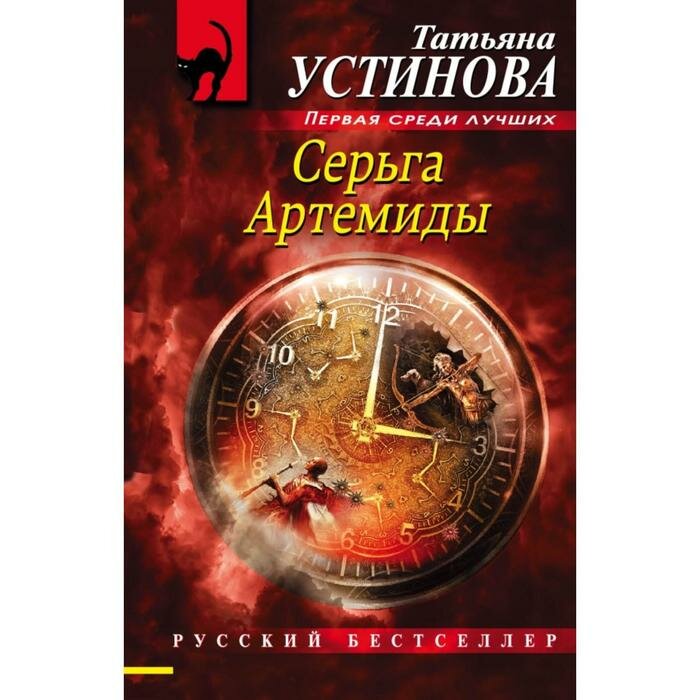 Серьга Артемиды (Устинова Татьяна Витальевна) - фото №13