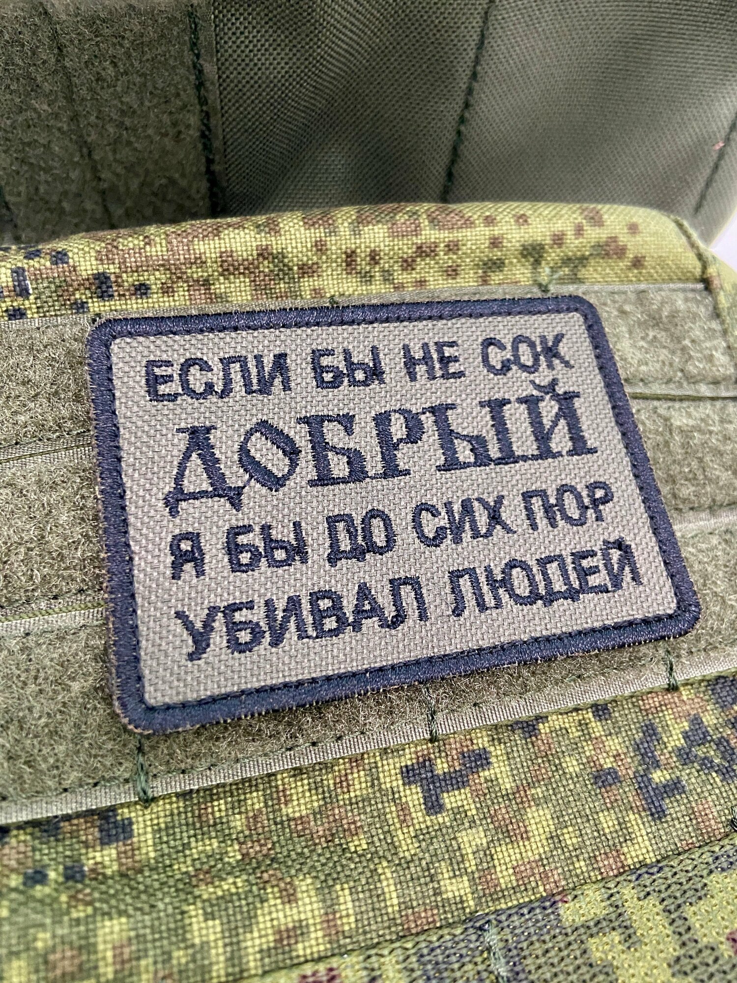 Шеврон, нашивка, патч "Если бы не сок Добрый", на липучке, 85х60мм — фото 1