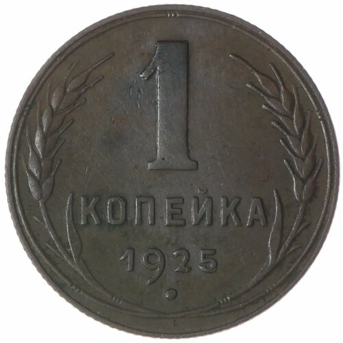 1 копейка 1925 1 копейка 1925