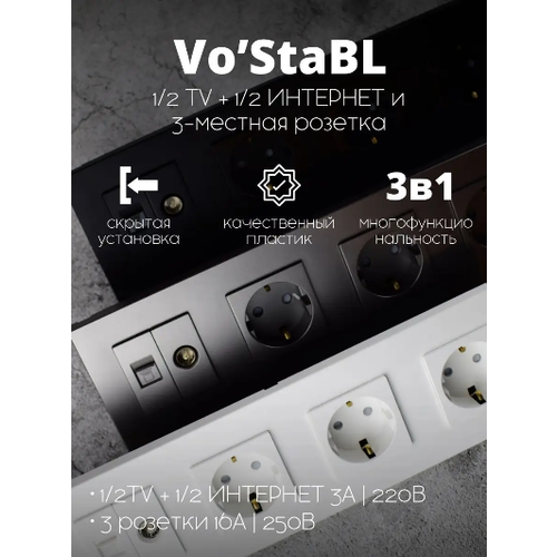 Тройная розетка Vo'Stabl с постом для ТВ и интернета серая