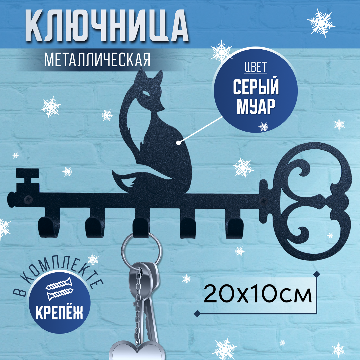 Ключница настенная металлическая, декоративная вешалка "Лисица", серый цвет, 20х10см.