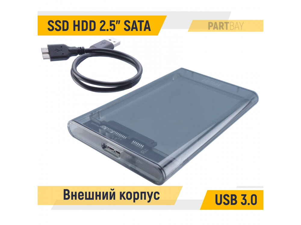 Внешний корпус для 2.5” SSD HDD SATA USB 3.0 прозрачный пластик