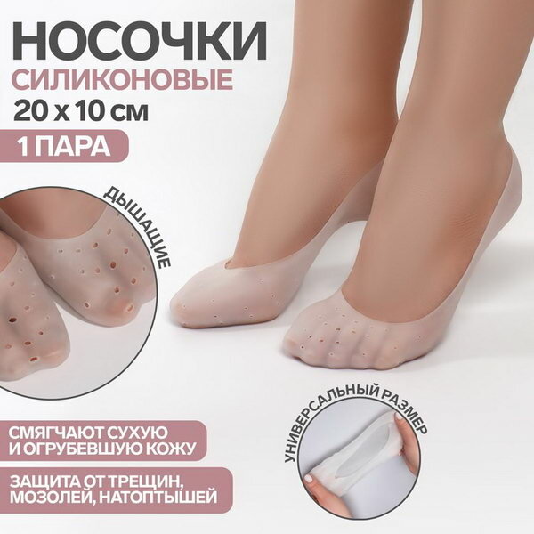 Носочки для педикюра, силиконовые, 20x10 см, белые, вид: spa-носки