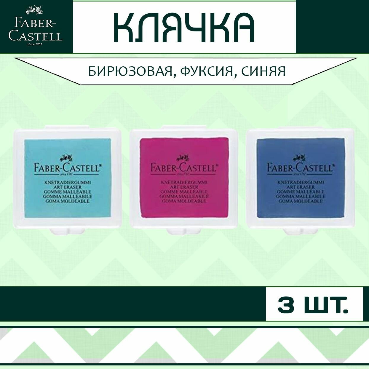 Клячка Faber Castell набор 3 шт. / мягкий ластик-формопласт для школы рисования / художественная стирательная резинка в контейнере / стерка