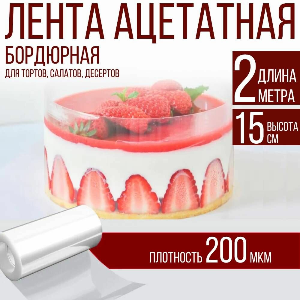 Лента ацетатная бордюрная для тортов 200 мкм, 100х15 см, 2 метра