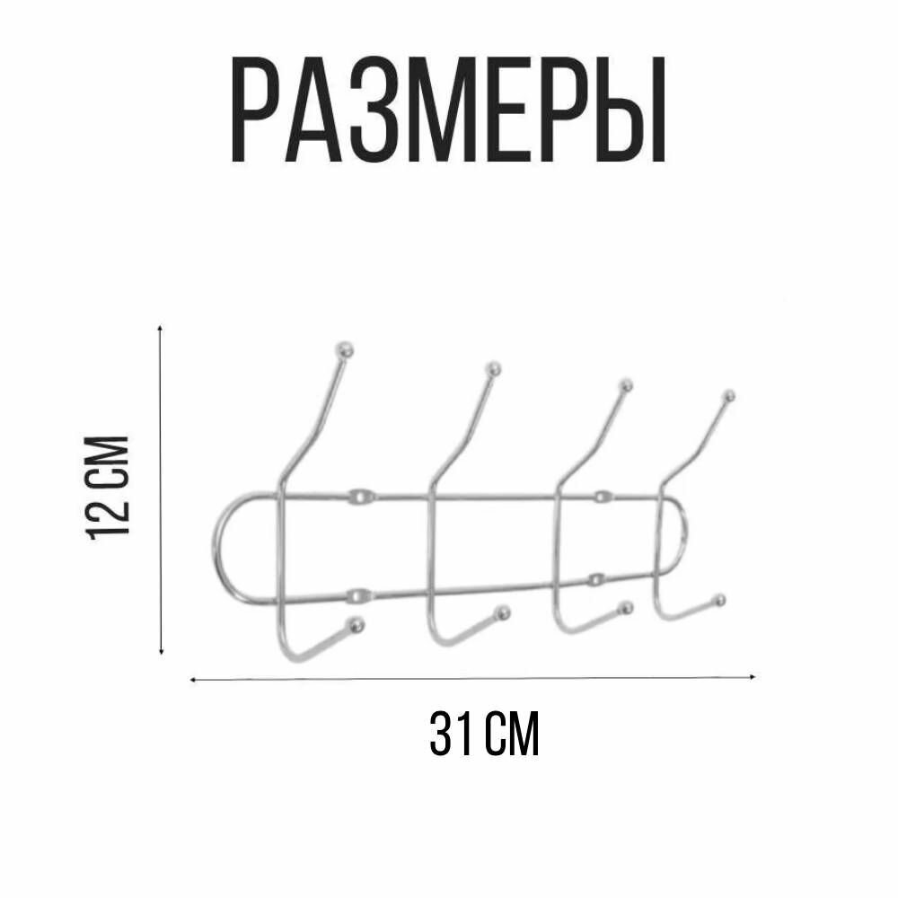Вешалка настенная прочная на 4 двойных крючка, 31 см. - фотография № 2