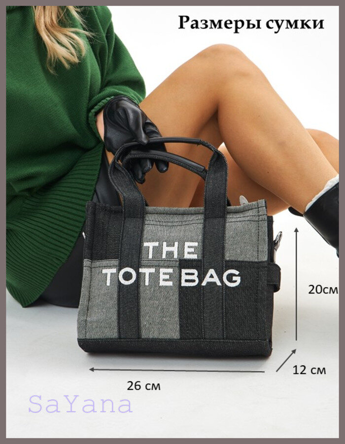 Сумка тоут  The tote bag