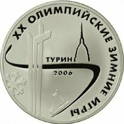 3 рубля 2006 Турин