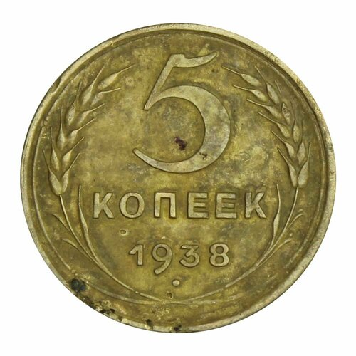 5 копеек 1938