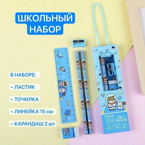 Канцелярский набор школьный для мальчиков и девочек: 2 простых карандаша, точилка, линейка, ластик (стерка) голубой Космонавт.