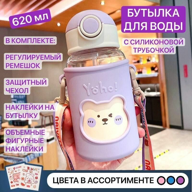 Детская бутылка для воды с трубочкой в силиконовом чехле, 620 мл/ фиолетовый