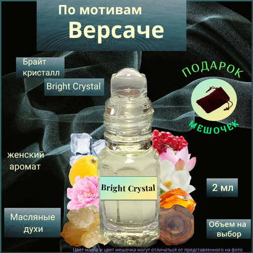 Парфюмерное масло Швейцария Bright Crystal ( Брайт Кристалл ) унисекс аромат Духи-масло, 2 мл парфюмерное масло швейцария bright crystal брайт кристалл унисекс аромат духи масло 3 мл