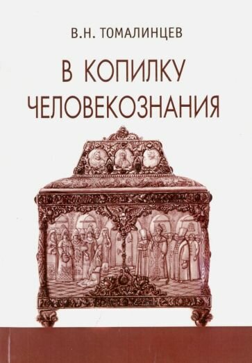 В копилку человекознания (Томалинцев В. Н.) - фото №2