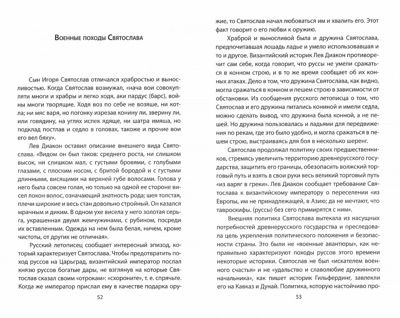 Войны Древней Руси. От походов Святослава до сражения Александра Невского - фото №12