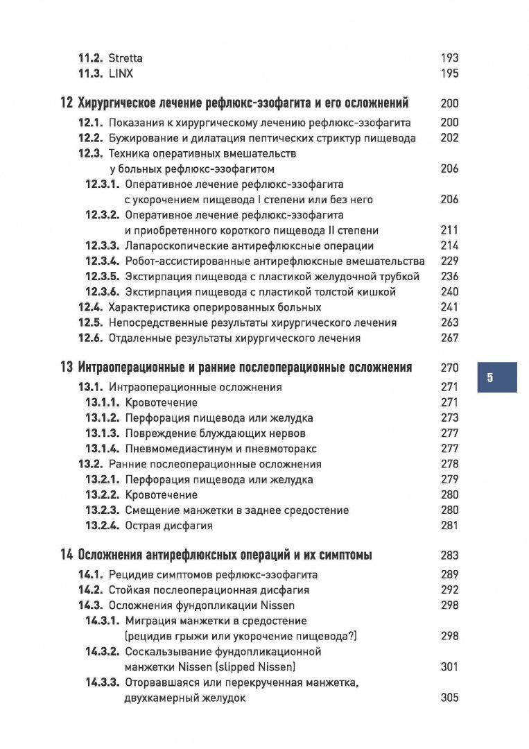 Рефлюкс-эзофагит (Черноусов Александр Федорович, Хоробрых Татьяна Витальевна, Ветшев Федор Петрович) - фото №10